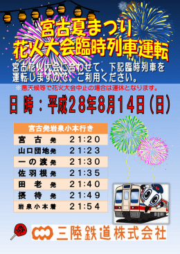 宮 古 発 21:20 21:23 一の渡 21:30 佐羽根 21:35 田 老 発 21:40 摂