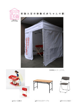 常 陸 大 宮 市 移 動 式 赤 ち ゃ ん の 駅