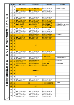 フ ォ ル テ 新 宮 F C ジ ュ ニ ア ユ ｜ ス 8 月 練 習 予 定 表
