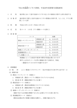 「里山里海 湖 ビジネス研修」平成28年度研修生募集要項
