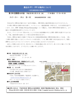 最近のPFI・PPPの動向について－官民連携事業の現場より－