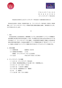 株式会社日本旅行によるゴハンスタンダード株式会社への資本参加の