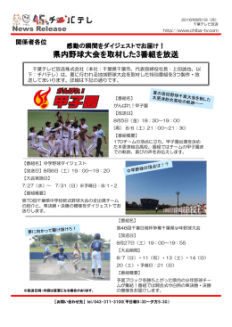 県内野球大会を取材した3番組を放送