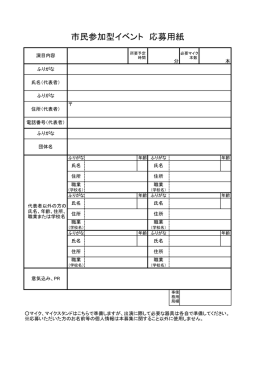 市民参加型イベント 応募用紙PDF版