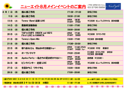 ニューエイト8月メインイベントのご案内 ご予約・お問合せはこちら&darr;