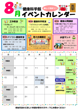 8月のイベントカレンダー