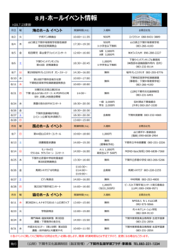 8月・ホールイベント情報 - DREAM SHIP 下関市生涯学習プラザ