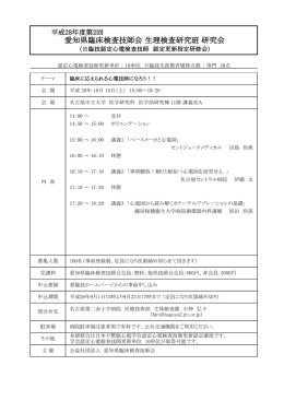 愛知県臨床検査技師会 生理検査研究班 研究会