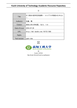01 高知の産学官民連携~ ココプラの取組みを中心に~
