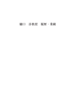 樋口 淳教授 履歴・業績
