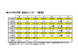 2016年8月期 配送カレンダー 【新潟】