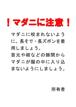 マダニに咬まれないよう に、長そで・長ズボンを着 用しましょう。 首元や裾