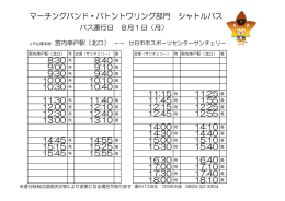 8:30 発 8:40 着 9:00 発 9:10 着 9:30 発 9:40 着 10:00 発 10:10 着 10