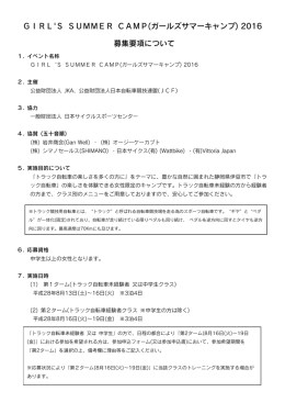 GIRL`S SUMMER CAMP(ガールズサマーキャンプ) 2016 募集要項