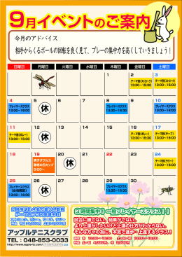 9月イベントのご案内 - アップルテニスクラブ