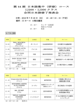 第 44 期 日本語集中（研修）コース IJ200・IJ300 クラス 合同日本語修了