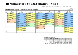 【2016年度】高2クラス担当講師表（9&sim;11月）