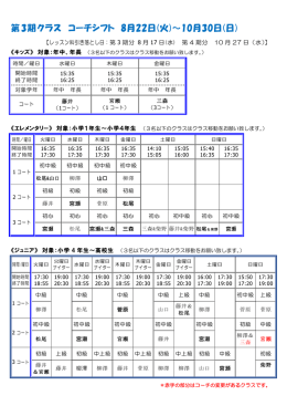 第3期クラス コーチシフト 8月22日(火)～10月30日(日)
