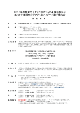 2016年度関東女子クラス別フィジーク選手権大会 2016年度関東男子