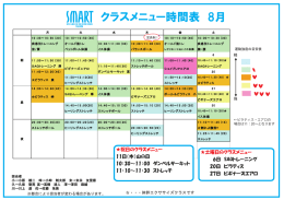 クラスメニュー時間表 8月