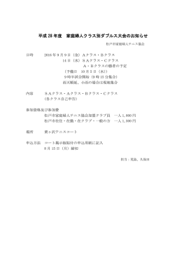 平成 28 年度 家庭婦人クラス別ダブルス大会のお知らせ