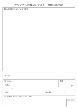 オリジナル恐竜コンテスト 専用応募用紙