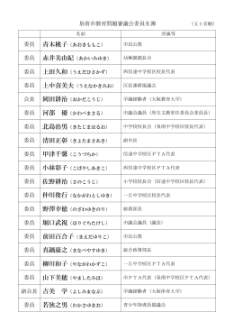 泉南市教育問題審議会委員名簿 （五十音順）