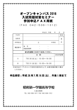 オープンキャンパス 2016 入試問題対策セミナー 参加申込FAX用紙