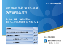 2017年3月期第1四半期 決算説明会資料