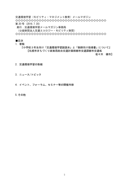 交通環境学習（モビリティ・マネジメント教育）メールマガジン