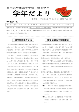 【PDF】 学年だより - 日本大学豊山中学校・豊山高等学校