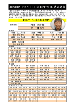 JUNIOR PIANO CONCERT 2016 結果発表