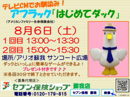 8月6日（土） テレビCMでお馴染みの アフラック