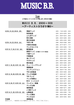 放送日時はこちらを参照