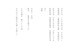 や ま と は く に の ま ほ ろ ば た た な づ く 夜 麻 登 波 久 爾 能 麻 本 呂