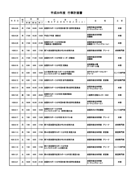 平成28年度本部行事予定表