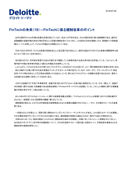 FinTechの未来（18）―FinTechに係る規制改革のポイント