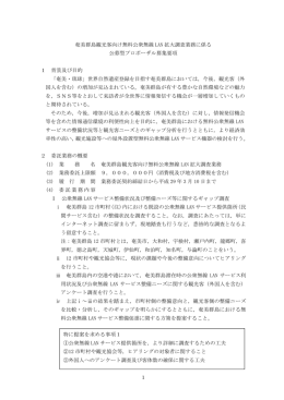 奄美群島観光客向け無料公衆無線 LAN 拡大調査業務に係る 公募型