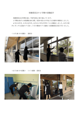 保健委員会の1 学期の活動紹介