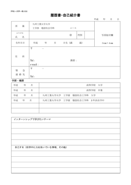 履歴書・自己紹介書 - 九州工業大学工学部建設社会工学科