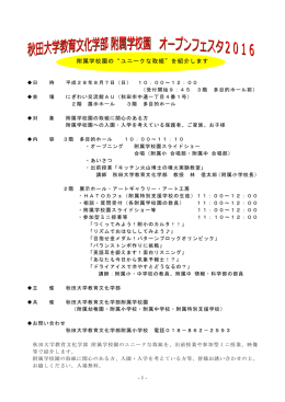 附属学校園の&ldquo;ユニークな取組&rdquo;を紹介します