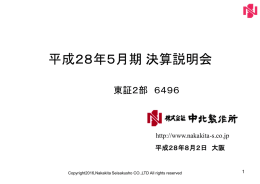 平成28年5月期決算説明会 - 株式会社 中北製作所株式会社 中北製作所