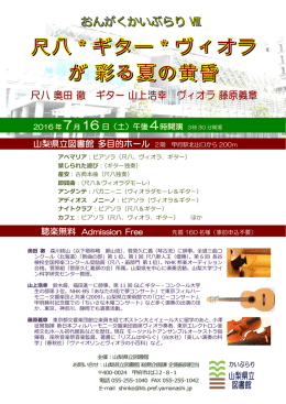 おんがくかいぶらりⅣ「ギター・尺八・ビオラが彩る夏の