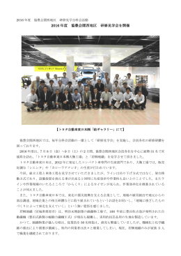 2016 年度 協豊会関西地区 研修見学会を開催