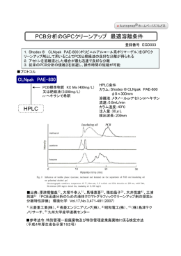 PCB分析のGPCクリーンアップ 最適溶離条件 HPLC