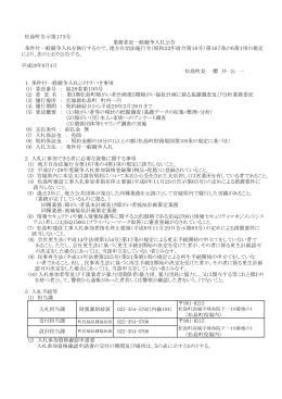 松島町告示第173号 条件付一般競争入札を執行するので、地方自治法