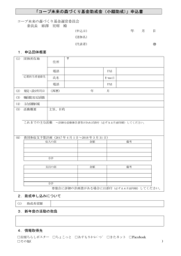 「コープ未来の森づくり基金助成金（小額助成）」申込書