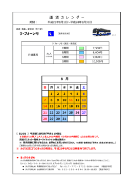 8月 - JRバス東北