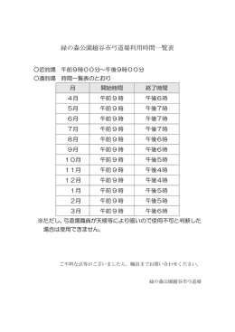 緑の森公園越谷市弓道場利用時間一覧表
