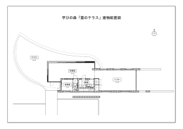 学びの森「雲のテラス」建物配置図